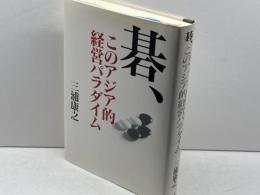 碁、このアジア的経営パラダイム ウェッジ 三浦 康之