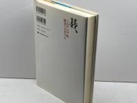碁、このアジア的経営パラダイム ウェッジ 三浦 康之