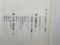 碁、このアジア的経営パラダイム ウェッジ 三浦 康之