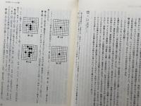 碁、このアジア的経営パラダイム ウェッジ 三浦 康之