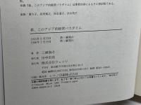 碁、このアジア的経営パラダイム ウェッジ 三浦 康之
