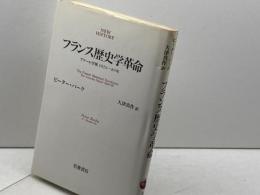 フランス歴史学革命: アナール学派1929-89年 (NEW HISTORY) 岩波書店 ピーター バーク