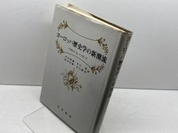 ヨーロッパ歴史学の新潮流 晃洋書房 ゲオルク G.イッガース