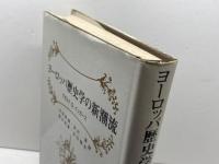 ヨーロッパ歴史学の新潮流 晃洋書房 ゲオルク G.イッガース
