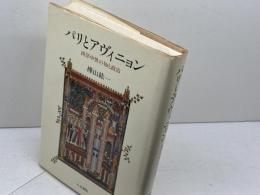 パリとアヴィニョン: 西洋中世の知と政治 人文書院 樺山 紘一