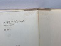 パリとアヴィニョン: 西洋中世の知と政治 人文書院 樺山 紘一