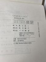 パリとアヴィニョン: 西洋中世の知と政治 人文書院 樺山 紘一