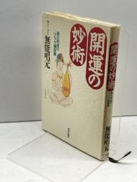 開運の妙術: 唱元和尚のアラヤ識談義 致知出版社 無能 唱元