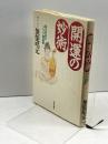 開運の妙術: 唱元和尚のアラヤ識談義 致知出版社 無能 唱元
