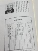 開運の妙術: 唱元和尚のアラヤ識談義 致知出版社 無能 唱元