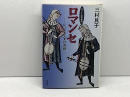 ロマンセ: スペイン伝承歌謡 レコンキスタの諸相 彩流社 三村 具子