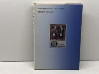 ロマンセ: スペイン伝承歌謡 レコンキスタの諸相 彩流社 三村 具子