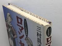 ロマンセ: スペイン伝承歌謡 レコンキスタの諸相 彩流社 三村 具子