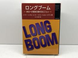 ロングブ-ム: 来るべき繁栄の時代のビジョン (Newton Science Series) ニュートンプレス ピーター シュワルツ