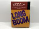 ロングブ-ム: 来るべき繁栄の時代のビジョン (Newton Science Series) ニュートンプレス ピーター シュワルツ