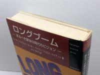 ロングブ-ム: 来るべき繁栄の時代のビジョン (Newton Science Series) ニュートンプレス ピーター シュワルツ