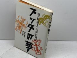 ブッダの夢: 河合隼雄と中沢新一の対話 朝日新聞出版 河合 隼雄