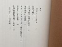 ブッダの夢: 河合隼雄と中沢新一の対話 朝日新聞出版 河合 隼雄