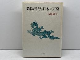 陰陽五行と日本の天皇 人文書院 吉野 裕子
