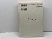 陰陽五行と日本の天皇 人文書院 吉野 裕子