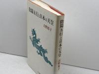 陰陽五行と日本の天皇 人文書院 吉野 裕子