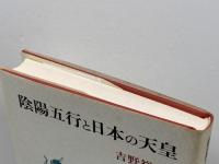 陰陽五行と日本の天皇 人文書院 吉野 裕子