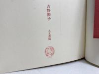 陰陽五行と日本の天皇 人文書院 吉野 裕子
