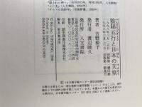 陰陽五行と日本の天皇 人文書院 吉野 裕子