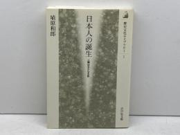 日本人の誕生: 人類はるかなる旅 (歴史文化ライブラリー 1) 吉川弘文館 埴原 和郎