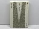 日本人の誕生: 人類はるかなる旅 (歴史文化ライブラリー 1) 吉川弘文館 埴原 和郎