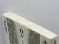 日本人の誕生: 人類はるかなる旅 (歴史文化ライブラリー 1) 吉川弘文館 埴原 和郎