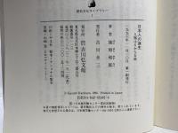 日本人の誕生: 人類はるかなる旅 (歴史文化ライブラリー 1) 吉川弘文館 埴原 和郎
