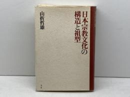 日本宗教文化の構造と祖型 青土社 山折 哲雄