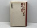 日本宗教文化の構造と祖型 青土社 山折 哲雄