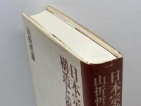 日本宗教文化の構造と祖型 青土社 山折 哲雄