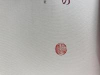 日本宗教文化の構造と祖型 青土社 山折 哲雄