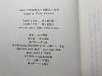 日本宗教文化の構造と祖型 青土社 山折 哲雄