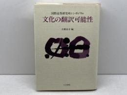 文化の翻訳可能性: 国際高等研究所シンポジウム 人文書院 大橋 良介