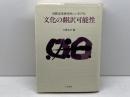文化の翻訳可能性: 国際高等研究所シンポジウム 人文書院 大橋 良介
