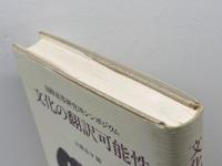 文化の翻訳可能性: 国際高等研究所シンポジウム 人文書院 大橋 良介