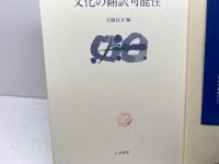 文化の翻訳可能性: 国際高等研究所シンポジウム 人文書院 大橋 良介
