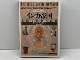 インカ帝国:太陽と黄金の民族 (「知の再発見」双書) 創元社 ベルナン,カルメン