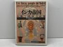 インカ帝国:太陽と黄金の民族 (「知の再発見」双書) 創元社 ベルナン,カルメン