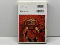 インカ帝国:太陽と黄金の民族 (「知の再発見」双書) 創元社 ベルナン,カルメン