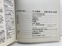 インカ帝国:太陽と黄金の民族 (「知の再発見」双書) 創元社 ベルナン,カルメン