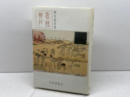 歌枕神戸 (和泉選書 32) 和泉書院 野中 春水