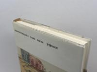 歌枕神戸 (和泉選書 32) 和泉書院 野中 春水