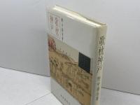 歌枕神戸 (和泉選書 32) 和泉書院 野中 春水