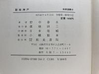 歌枕神戸 (和泉選書 32) 和泉書院 野中 春水
