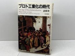 プロト工業化の時代: 西欧と日本の比較史 日本評論社 斎藤 修